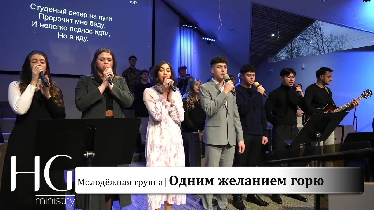 Одним желанием горю | Молодёжная группа