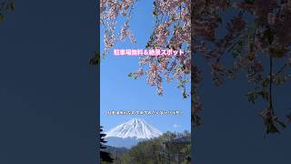 #西湖いやしの里根場 #山梨県 #GW #駐車場無料 #富士五湖 #富士山 #西湖 #パワースポット #絶景