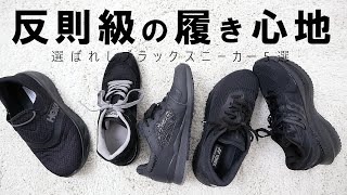 【反則級クッション！】絶対履くべき黒スニーカーおすすめ5選【ホカオネオネ/asics ゲルライト3/サッカニー トライアンフ20/YONEX セーフラン200X】