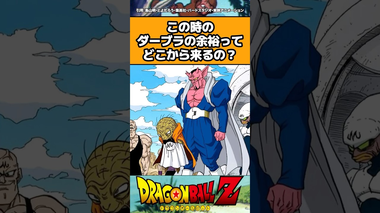 この時のダーブラの余裕ってどこから来るの?#shorts #ドラゴンボール #反応集