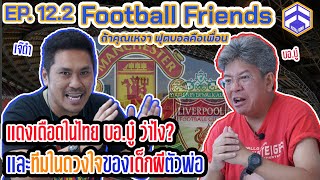 "แดงเดือด" ในไทยจากปาก บอ.บู๋ | Football Friends EP. 12.2