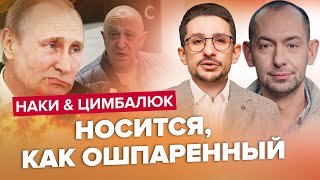 🔥Надо видеть! Вот это Путина ПЕРЕКОСИЛО!! – НАКИ, ЦИМБАЛЮК – АНАЛИТИКА | Лучшее за июнь