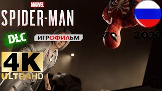 Игрофильм 2022 - Spider-Man DLC 2018 [HD] - Прохождение без комментариев [На русском]