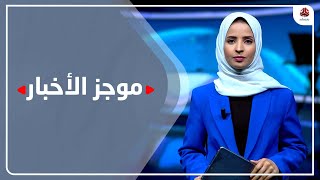 موجز الاخبار | 05 - 01 - 2023 | تقديم صفاء عبد العزيز | يمن شباب