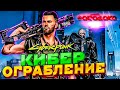 Готовим ОГРАБЛЕНИЕ ЧИПА ➤ Cyberpunk 2077 Прохождение #4