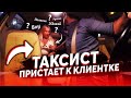 ТАКСИСТ ПРИСТАЕТ К КЛИЕНТКЕ / ПРАНК