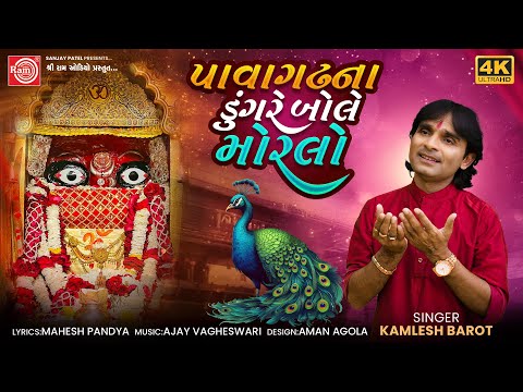 Pavagadhna Dungre Bole Morlo | Mahakalima No Garbo | Kamlesh Barot | Ram Audio Bhakti