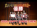 たいとう音頭ダンスコンテスト【DANCE STUDIO SOUL上野校】「SOUL HAPPY DANCE CREW」2017.8.20