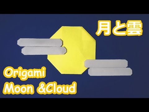 【お月見の折り紙】月と雲の折り方音声字幕折り線付☆Origami Moon &Cloud tutorial 9月の飾り