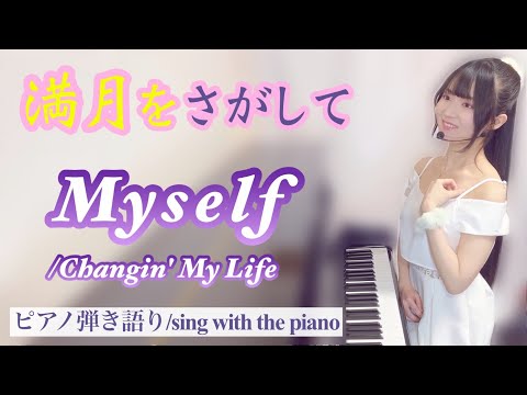 Myself (ピアノ弾き語り/満月をさがして) - Changin' My Life