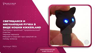 СВЕТЯЩАЯСЯ И МЯУКАЮЩАЯ РУЧКА В ВИДЕ КОШКИ KIKKERLAND CAT