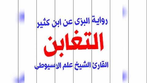 سورة التغابن برواية البزى عن ابن كثير القارئ الشيخ علم الاسيوطى