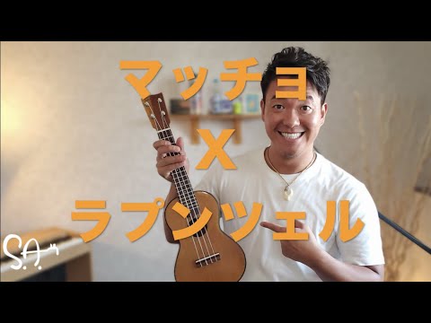 【歌ってみた】マッチョが歌う塔の上のラプンツェルの輝く未来 by Satoshi Andre' Macho sing I see the light by Tangled