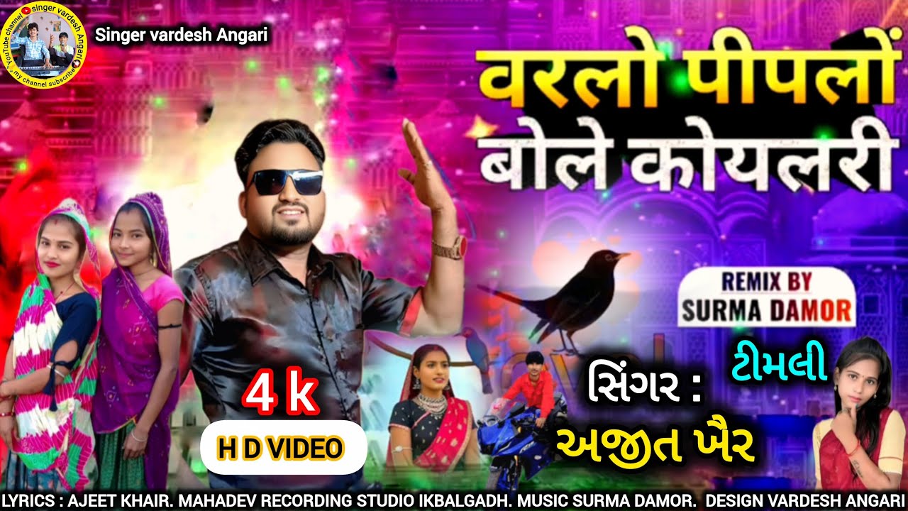 વરલો પીપળો બોલે કોયલરી ll varlo piplo bole koylari ll singer. Ajeet khair .timli