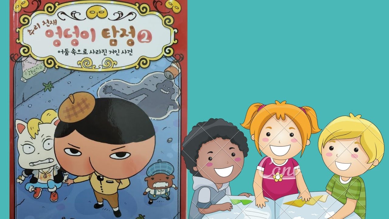 [엉덩이탐정#2] 어둠속으로 사라진 거인