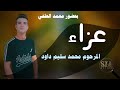 عزاء المرحوم محمد سليم داو د بحضور محمد الحلفي و الشيخ احمد الحلفي 