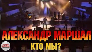 Александр МАРШАЛ — Кто мы? /  LIVE 2005 /