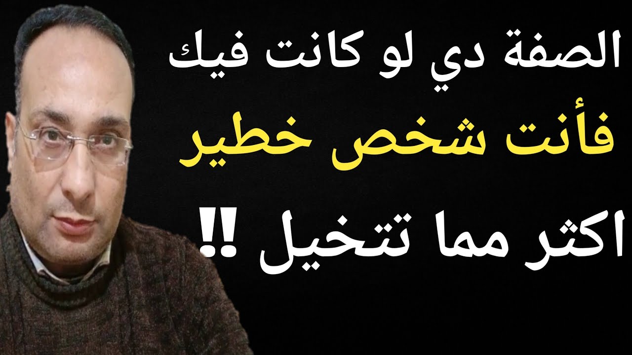 لو الصفة دي فيك ٠٠٠ فأنت أخطر مما يظن الجميع !