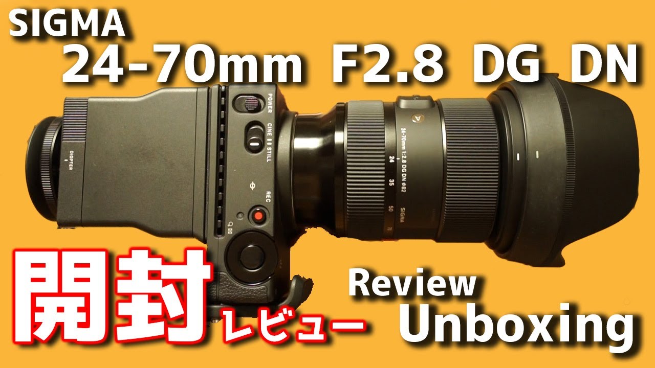 速報 Sigma 24 70mm F2 8 Dg Dn Artレンズ 開封レビュー Sigma Fpとの相性は 作例もあります Unboxing Review Youtube