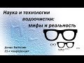 Наука и технологии водоочистки: мифы и реальность