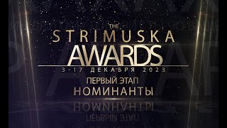 The Strimuska Awards 2023 - Этап 1 - TSA