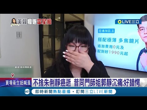 國師淚崩了...歌手朱俐靜病逝 表姊唐綺陽在直播中難過到說不出話  昔同門師姐郭靜也不捨: Miu很樂觀 聽到消息感到錯愕│記者 夏邦明 林明達 謝文祥│【娛樂星世界】20220705│三立新聞台