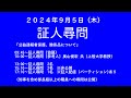 兵庫県議会 百条委員会 「証人尋問」（2024/09/05）