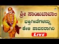 Sai Ram Jaya Ram - Sai Baba Songs Kannada Album | Sai Baba Devotional Songs Kannada | JhankarMusic