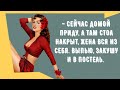 Анекдоты! Сборник смешных анекдотов! Юмор дня! Приколы! Позитив!