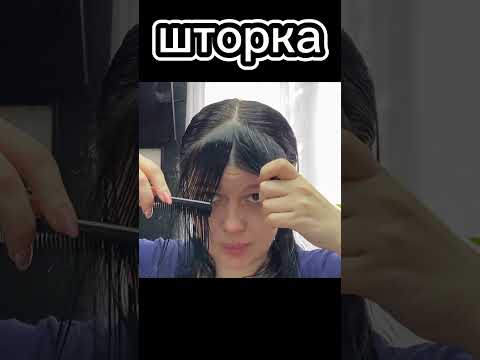 Челка шторка на РЕДКИЕ ВОЛОСЫ \\ Стрижка челки в домашних условиях