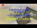 Деревня ЛАЙКОВО.Городской округ "Ухта" в Республике Коми