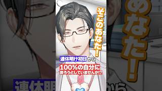 連休明け「仕事したくない…」まずこれだけやって!【 にじさんじ / 五木左京 】#vtuber #shorts #五木と学ぼう #新生活