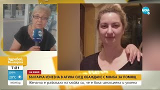 32-годишна българка изчезна в Атина - Здравей, България (12.08.2022)