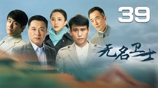 張晞臨、李乃文、葉靜、胡丹丹主演《無名衛士》第39集:該劇講述了1948年春,濱江市政府大樓發生一起槍殺案,東北局社會部高度重視迅速成立專案小組,與敵人鬥智鬥勇的故事。