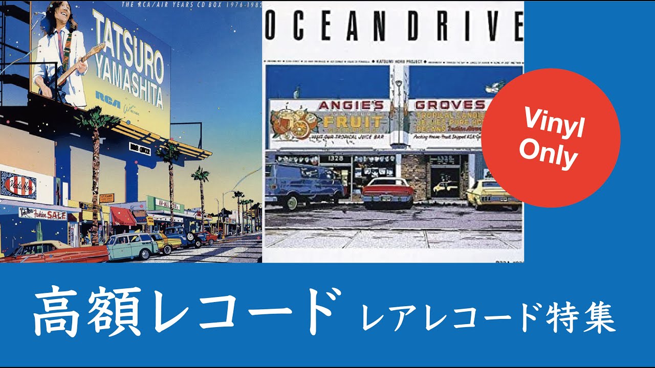 【Ultra-high priced records】High-priced Japanese music records 超高額なレコード ...