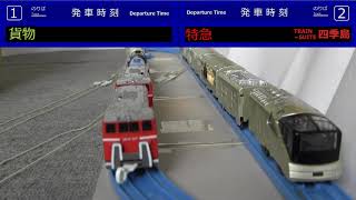 【プラレール】列車追い越しと列車交換