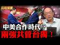 中美架構新紀元！賴清德瑟瑟發抖？沒人支持台獨了？【亮子立學｜郭正亮 精選】@funseeTW @Guovision-TV