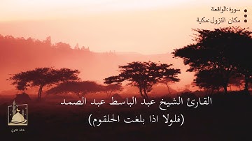 { فلولا إذا بلغت الحلقوم} تلاوة مؤثرة جدا للشيخ عبد الباسط عبد الصمد رحمه الله