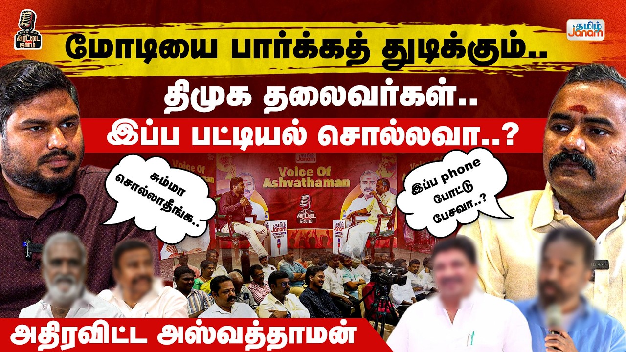 Arattai With Janam | DMK Leaders are very eager to meet Modi | BJP Ashvathaman | Tamil Janam