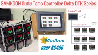 สาธิตการใช้งานจอทัชสกรีน SAMKOON ติดต่อ Temperature Controller Delta DTK ผ่าน Modbus RTU RS-485