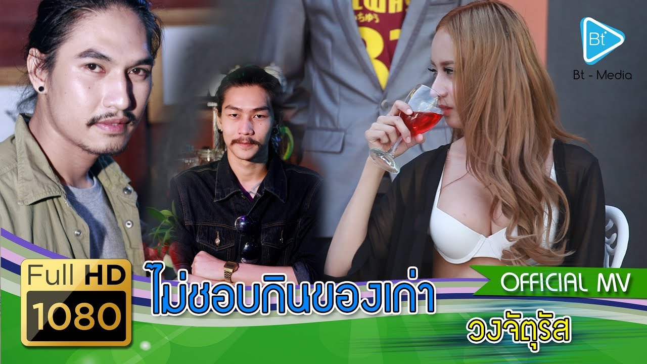 ไม่ชอบกินของเก่า - วงจัตุรัส [Official MV]