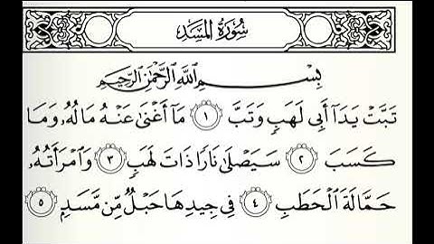 سورة المسد القارئ صلاح باعثمان