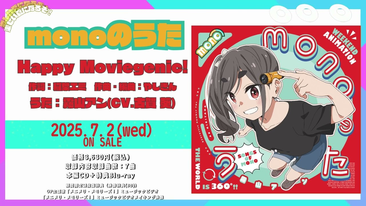 【monoのうた】Happy Moviegenic!（霧山アン CV.古賀葵）ためし聴き｜7月2日(水)発売！