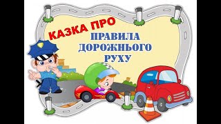 Казка про ПДР