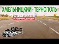 Хмельницкий - Тернополь |обзор дороги 2020|