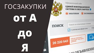 Как участвовать в тендерах? Госзакупки 44 ФЗ для начинающих.