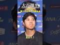 【大谷翔平】試合後の会見で第二子について初めて語る🎤 #大谷翔平