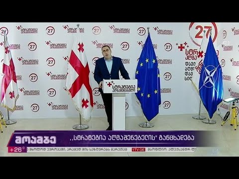 #არჩევნები2020 „სტრატეგია აღმაშენებელის“ განცხადება