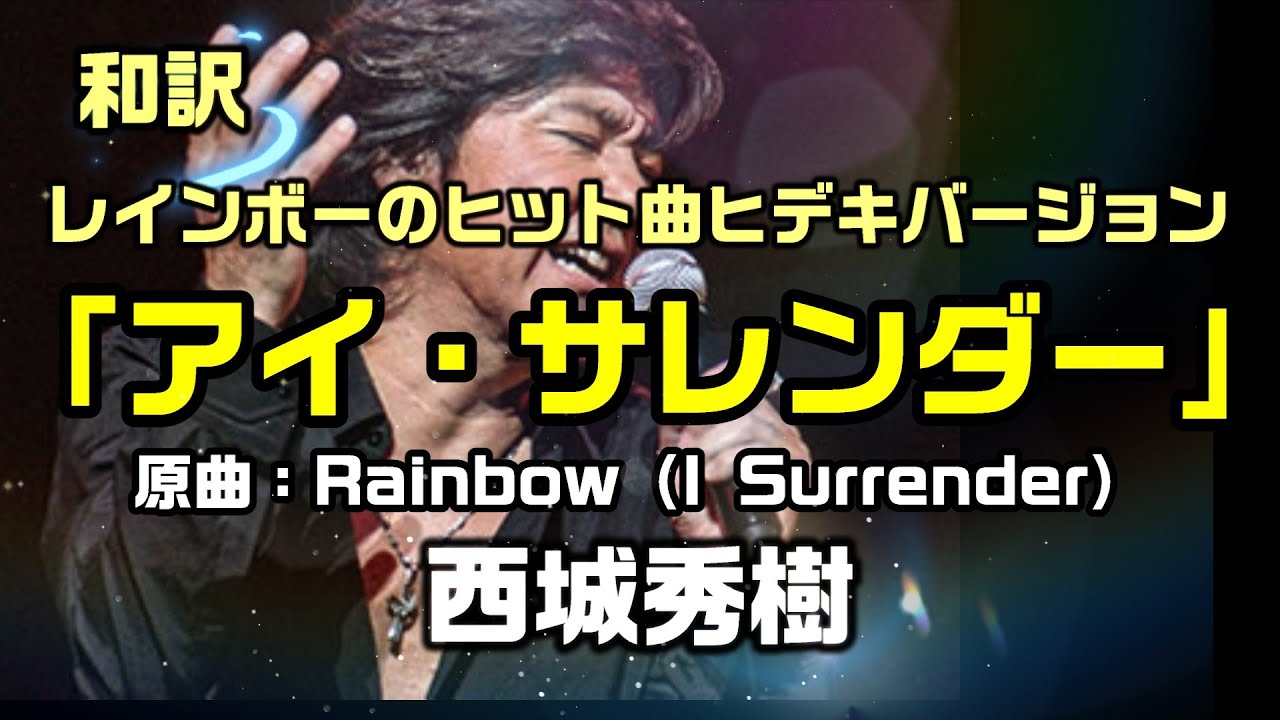 【和訳：アイ・サレンダー（原曲名：I Surrender｜西城秀樹】さんのカバーでレインボーのヒット曲を和訳してみた：是非、概要欄もご覧ください。