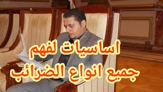 محاسبة الضرائب| مقدمة لفهم كافة انواع الضرائب والقيود